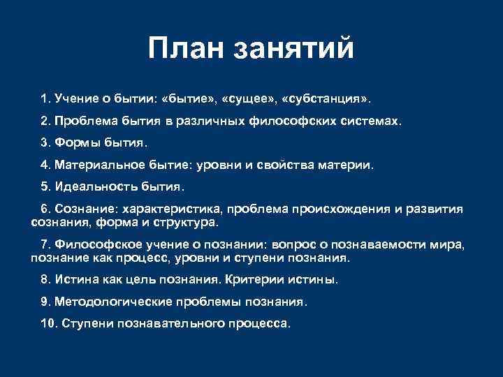 План занятий 1. Учение о бытии: «бытие» , «сущее» , «субстанция» . 2. Проблема