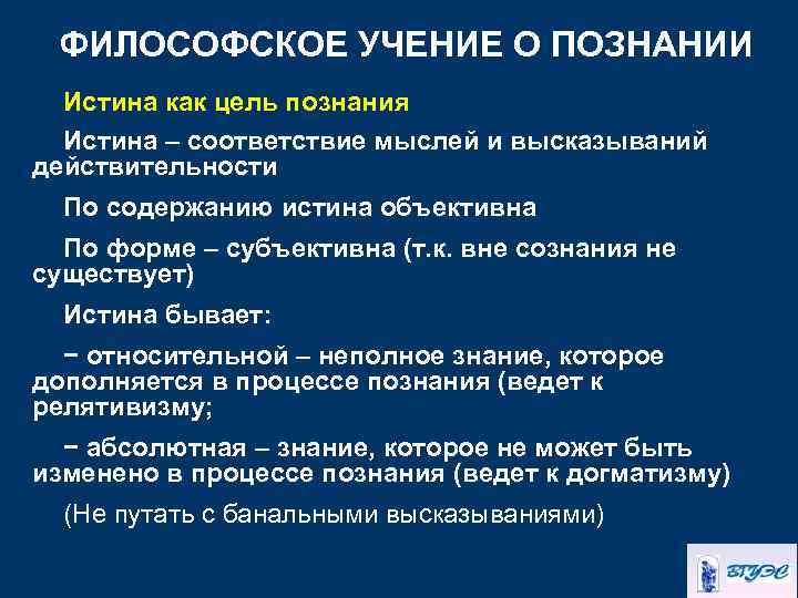 ФИЛОСОФСКОЕ УЧЕНИЕ О ПОЗНАНИИ Истина как цель познания Истина – соответствие мыслей и высказываний