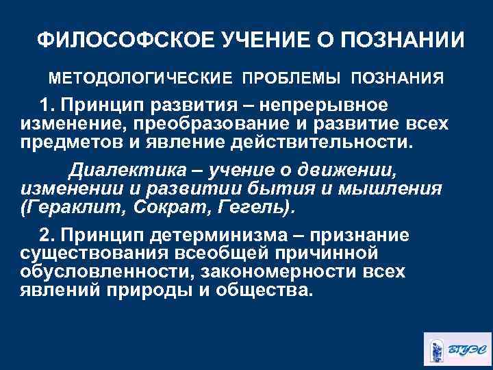 ФИЛОСОФСКОЕ УЧЕНИЕ О ПОЗНАНИИ МЕТОДОЛОГИЧЕСКИЕ ПРОБЛЕМЫ ПОЗНАНИЯ 1. Принцип развития – непрерывное изменение, преобразование