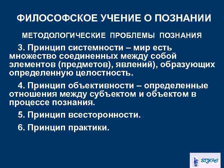 ФИЛОСОФСКОЕ УЧЕНИЕ О ПОЗНАНИИ МЕТОДОЛОГИЧЕСКИЕ ПРОБЛЕМЫ ПОЗНАНИЯ 3. Принцип системности – мир есть множество