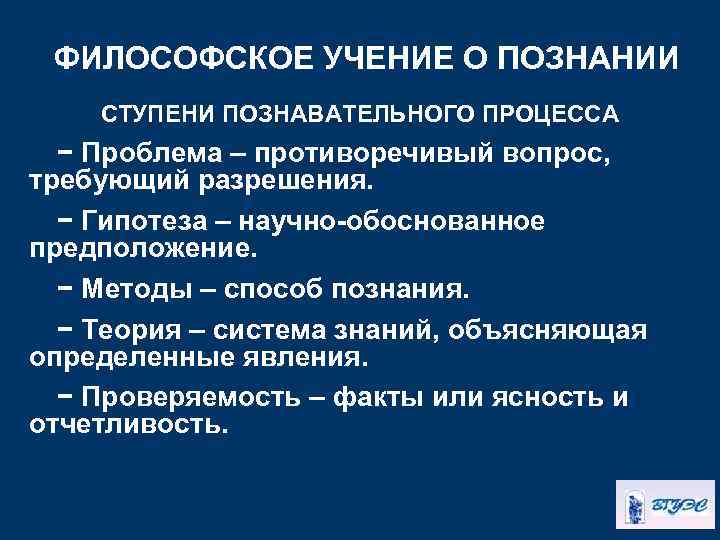 ФИЛОСОФСКОЕ УЧЕНИЕ О ПОЗНАНИИ СТУПЕНИ ПОЗНАВАТЕЛЬНОГО ПРОЦЕССА − Проблема – противоречивый вопрос, требующий разрешения.
