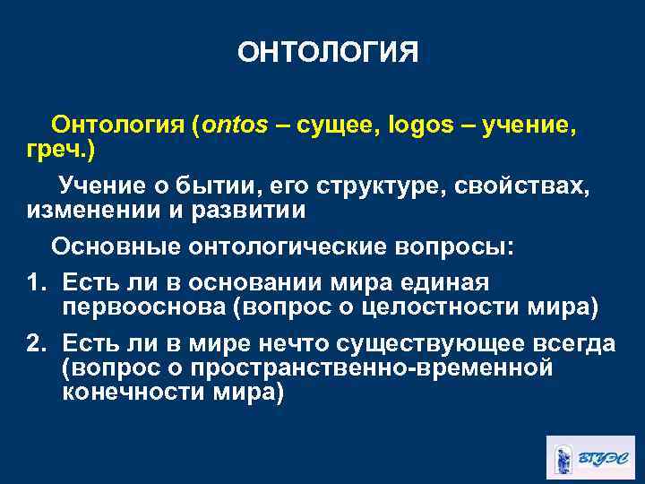 ОНТОЛОГИЯ Онтология (ontos – сущее, logos – учение, греч. ) Учение о бытии, его