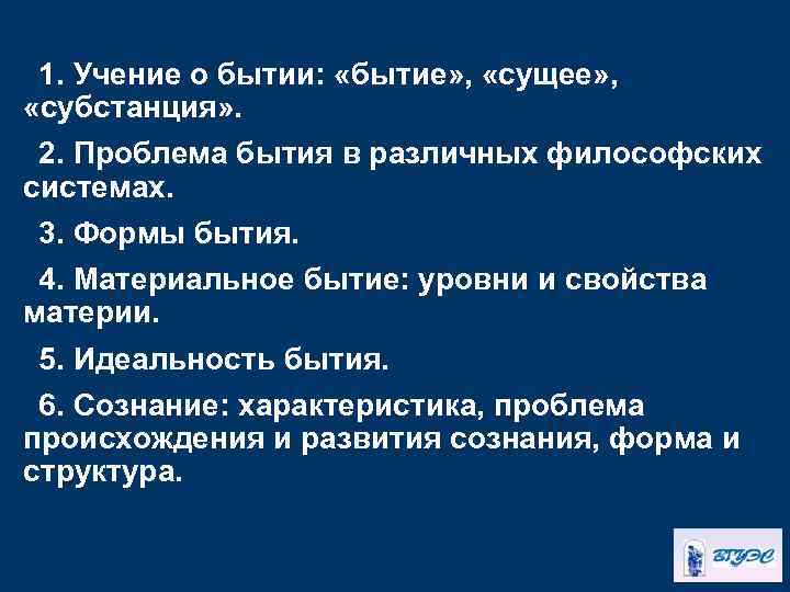 1. Учение о бытии: «бытие» , «сущее» , «субстанция» . 2. Проблема бытия в