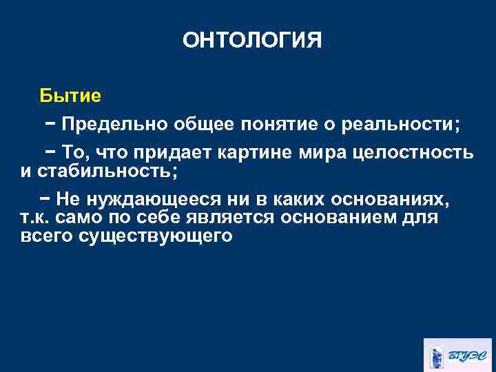 ОНТОЛОГИЯ Бытие − Предельно общее понятие о реальности; − То, что придает картине мира