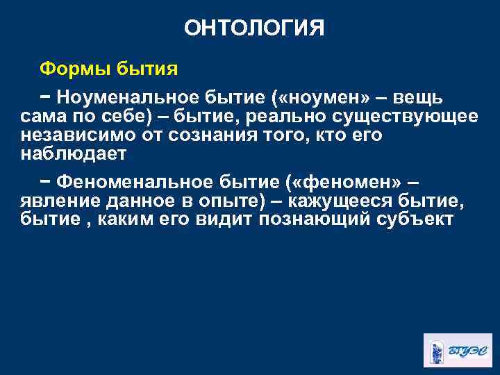 ОНТОЛОГИЯ Формы бытия − Ноуменальное бытие ( «ноумен» – вещь сама по себе) –