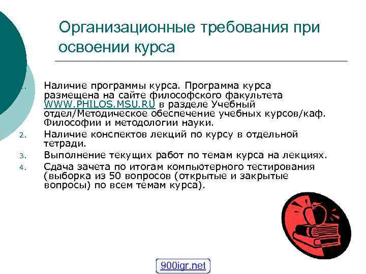 Организационные требования при освоении курса 1. 2. 3. 4. Наличие программы курса. Программа курса