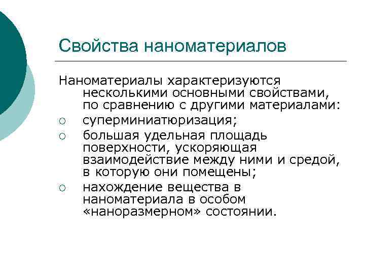 Свойства наноматериалов Наноматериалы характеризуются несколькими основными свойствами, по сравнению с другими материалами: ¡ суперминиатюризация;