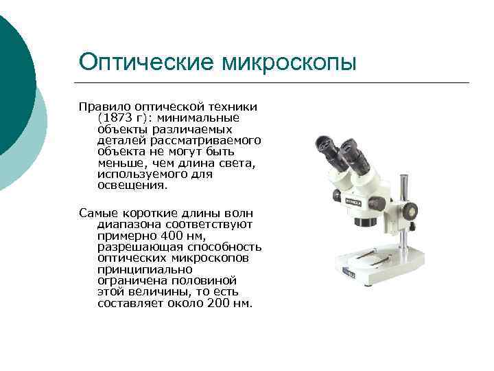 Оптические микроскопы Правило оптической техники (1873 г): минимальные объекты различаемых деталей рассматриваемого объекта не