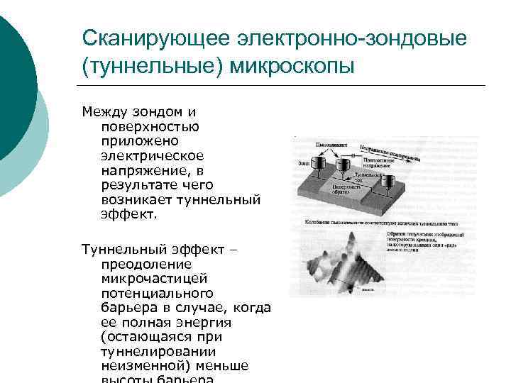 Сканирующее электронно-зондовые (туннельные) микроскопы Между зондом и поверхностью приложено электрическое напряжение, в результате чего