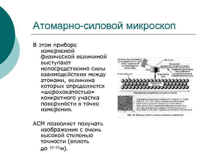 Атомарно-силовой микроскоп В этом приборе измеряемой физической величиной выступают непосредственно силы взаимодействия между атомами,
