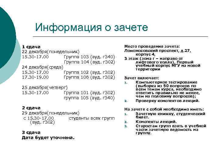 Информация о зачете 1 сдача 22 декабря(понедельник) 15. 30 -17. 00 Группа 103 (ауд.