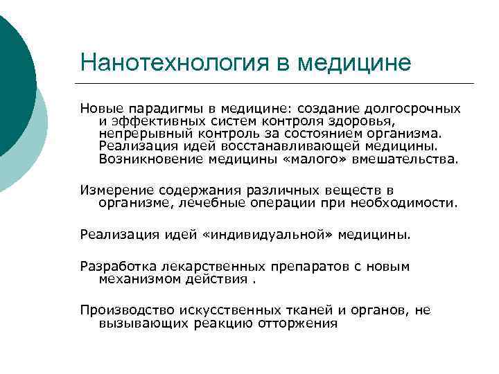 Нанотехнология в медицине Новые парадигмы в медицине: создание долгосрочных и эффективных систем контроля здоровья,