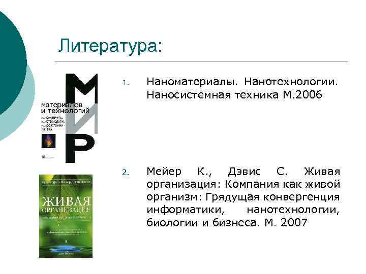 Литература: 1. Наноматериалы. Нанотехнологии. Наносистемная техника М. 2006 2. Мейер К. , Дэвис С.