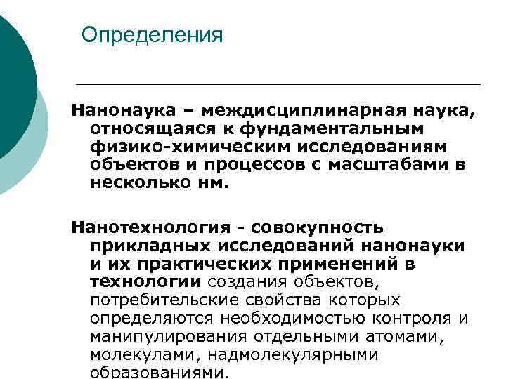 Определения Нанонаука – междисциплинарная наука, относящаяся к фундаментальным физико-химическим исследованиям объектов и процессов с