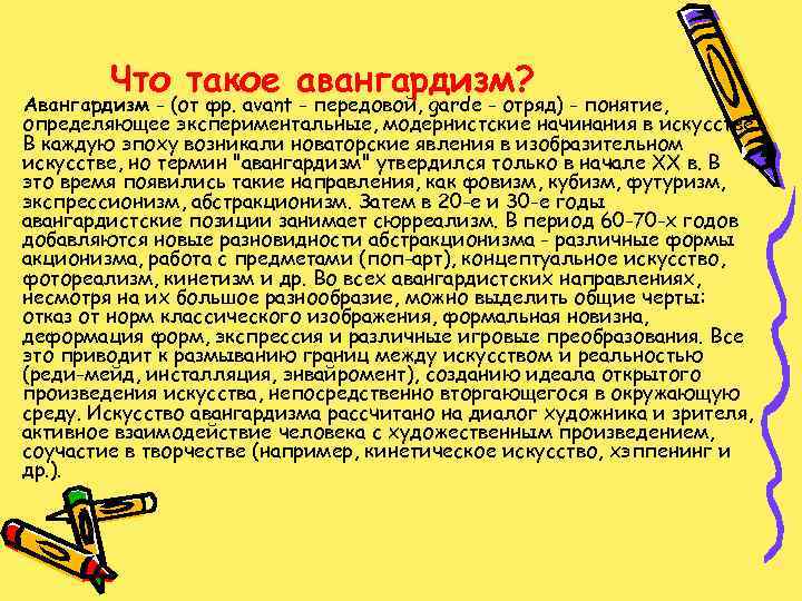 Что такое авангардизм? Авангардизм - (от фр. avant - передовой, garde - отряд) -