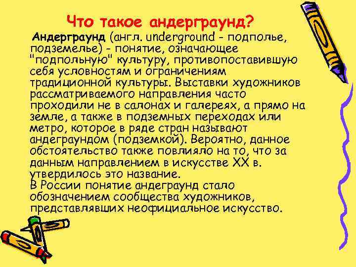 Что такое андерграунд? Андерграунд (англ. underground - подполье, подземелье) - понятие, означающее 