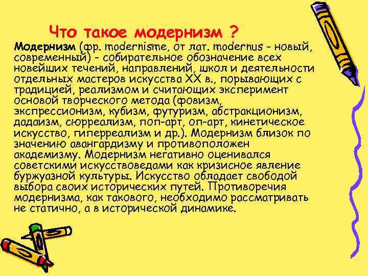Что такое модернизм ? Модернизм (фр. modernisme, от лат. modernus - новый, современный) -