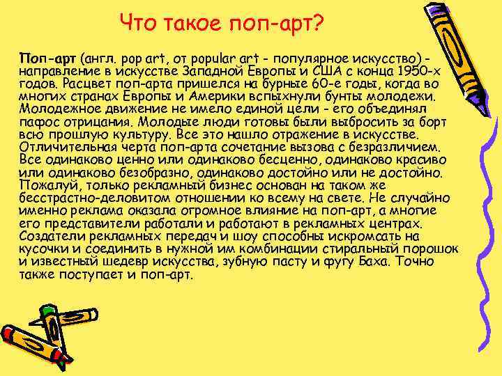 Что такое поп-арт? Поп-арт (англ. pop art, от popular art - популярное искусство) направление