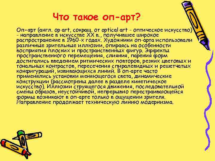 Что такое оп-арт? Оп-арт (англ. ор art, сокращ. от optical art - оптическое искусство)
