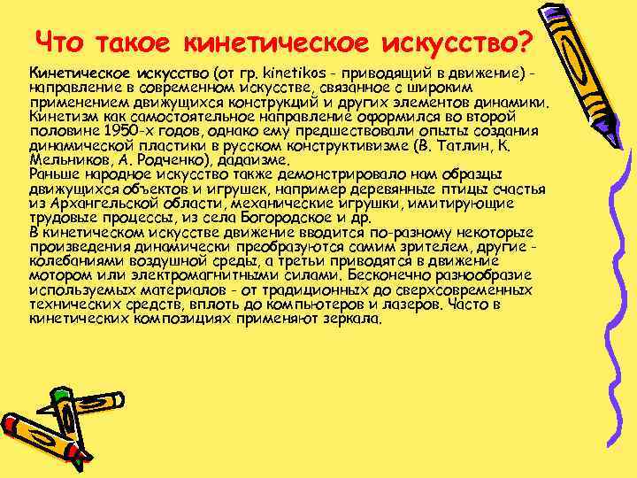 Что такое кинетическое искусство? Кинетическое искусство (от гр. kinetikos - приводящий в движение) направление