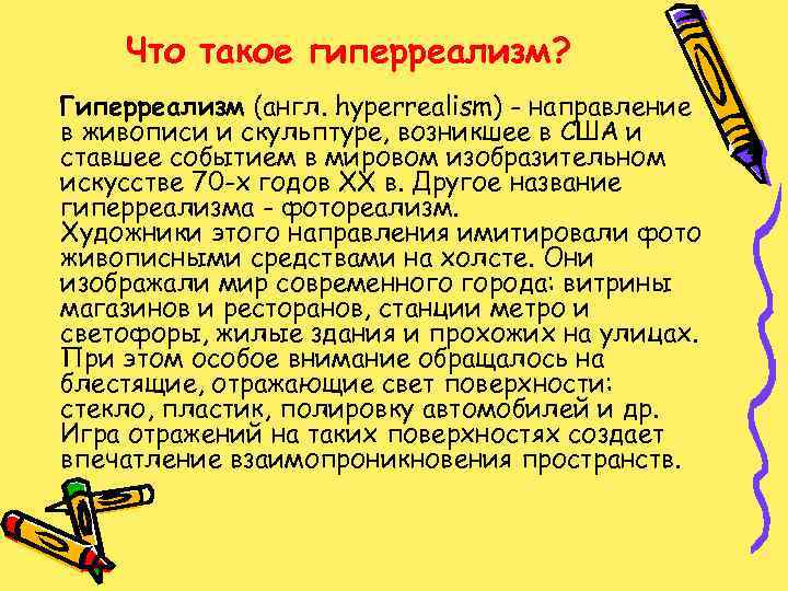 Что такое гиперреализм? Гиперреализм (англ. hyperrealism) - направление в живописи и скульптуре, возникшее в