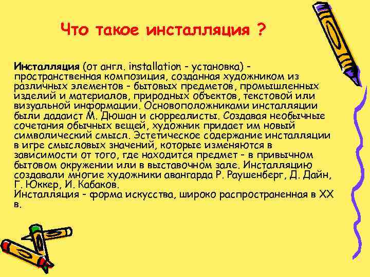 Что такое инсталляция ? Инсталляция (от англ. installation - установка) пространственная композиция, созданная художником