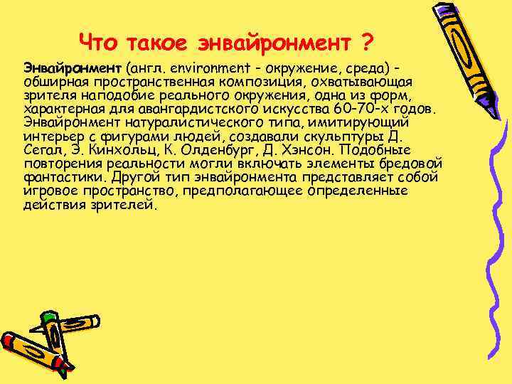 Что такое энвайронмент ? Энвайронмент (англ. environment - окружение, среда) обширная пространственная композиция, охватывающая
