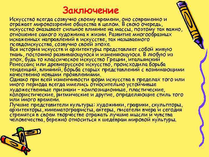 Заключение Искусство всегда созвучно своему времени, оно современно и отражает мировоззрение общества в целом.