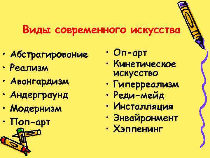 Виды современного искусства • • • Абстрагирование Реализм Авангардизм Андерграунд Модернизм Поп-арт • Оп-арт