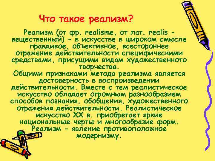 Что такое реализм? Реализм (от фр. realisme, от лат. realis вещественный) - в искусстве