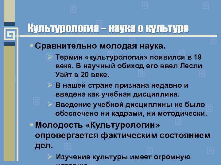 Культурология – наука о культуре § Сравнительно молодая наука. Ø Термин «культурология» появился в