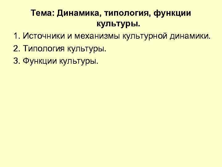 Культурная динамика это. Источники культурных изменений. Динамика и типология культуры. Источники культурной динамики. Механизмы культурных изменений.