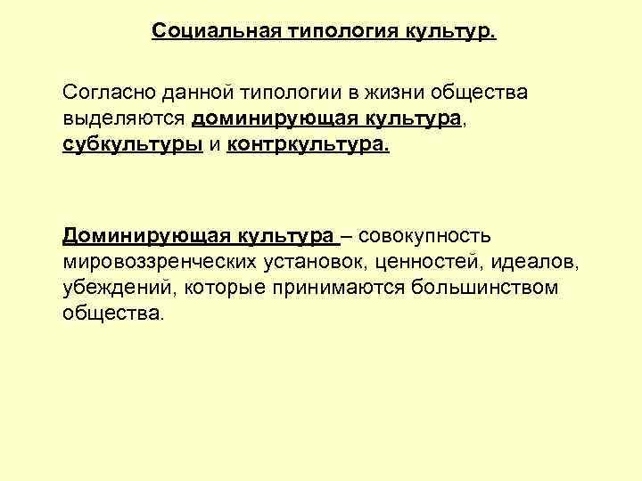 Социальная типология культур. Согласно данной типологии в жизни общества выделяются доминирующая культура, субкультуры и