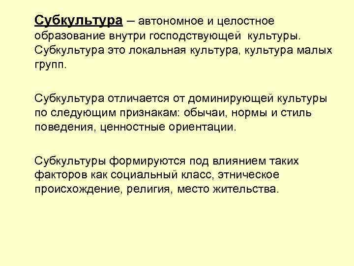 Субкультура – автономное и целостное образование внутри господствующей культуры. Субкультура это локальная культура, культура