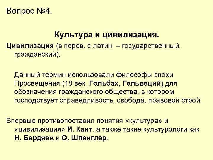 Вопрос № 4. Культура и цивилизация. Цивилизация (в перев. с латин. – государственный, гражданский).