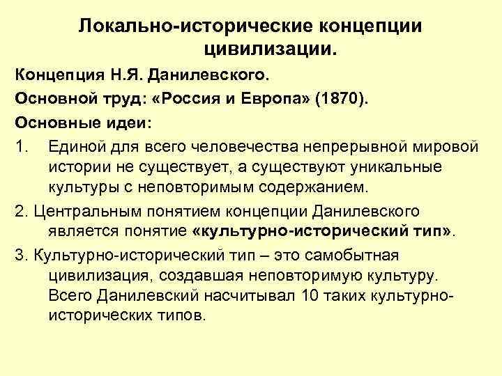 Локально-исторические концепции цивилизации. Концепция Н. Я. Данилевского. Основной труд: «Россия и Европа» (1870). Основные