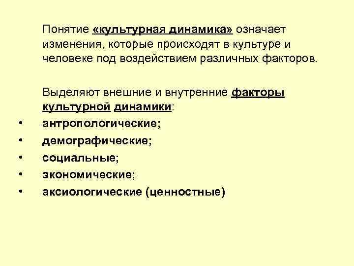 Понятие «культурная динамика» означает изменения, которые происходят в культуре и человеке под воздействием различных