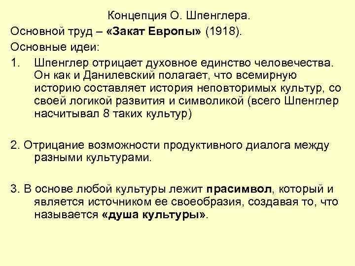 Концепция О. Шпенглера. Основной труд – «Закат Европы» (1918). Основные идеи: 1. Шпенглер отрицает