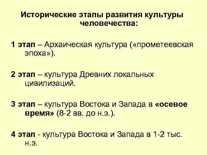 Исторические этапы развития культуры человечества: 1 этап – Архаическая культура ( «прометеевская эпоха» ).