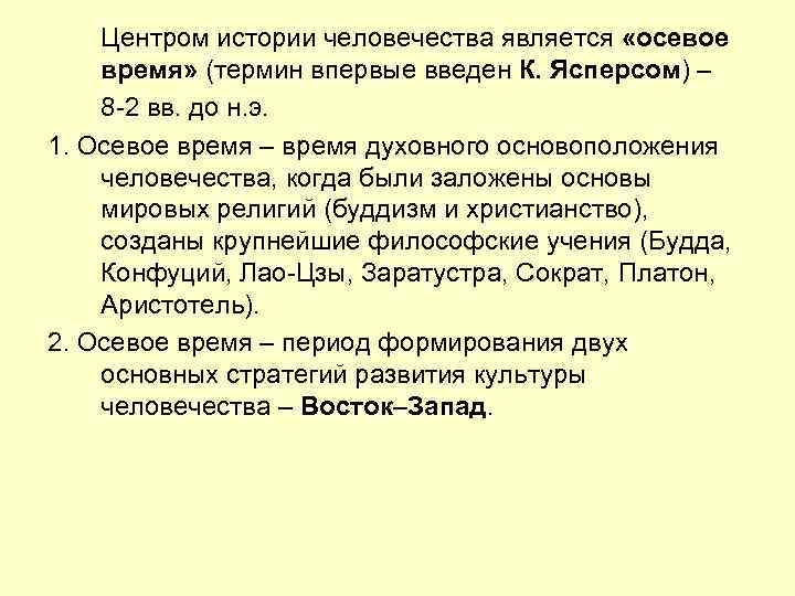 Центром истории человечества является «осевое время» (термин впервые введен К. Ясперсом) – 8 -2