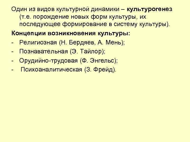 Один из видов культурной динамики – культурогенез (т. е. порождение новых форм культуры, их