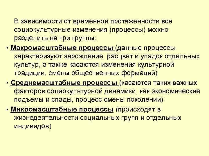 В зависимости от временной протяженности все социокультурные изменения (процессы) можно разделить на три группы: