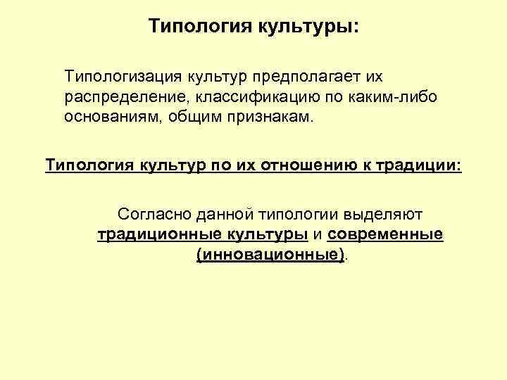 Типология культуры: Типологизация культур предполагает их распределение, классификацию по каким-либо основаниям, общим признакам. Типология