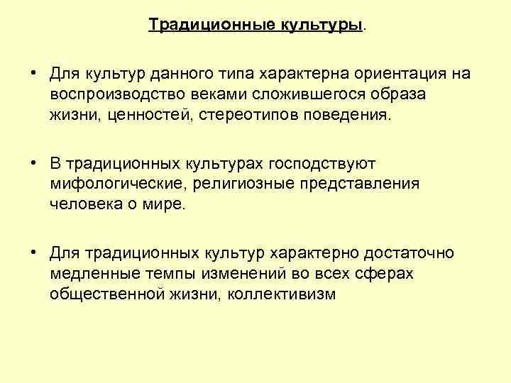 Традиционные культуры. • Для культур данного типа характерна ориентация на воспроизводство веками сложившегося образа
