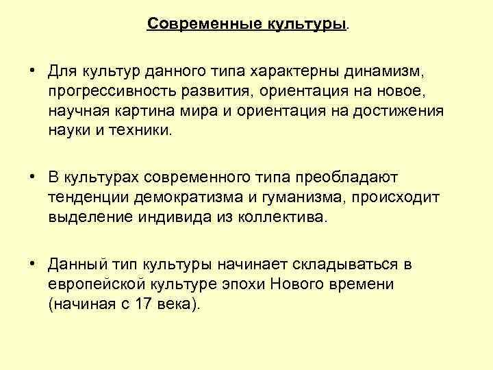 Современные культуры. • Для культур данного типа характерны динамизм, прогрессивность развития, ориентация на новое,