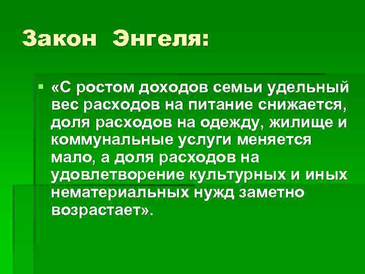 Закон Энгеля: § «С ростом доходов семьи удельный вес расходов на питание снижается, доля