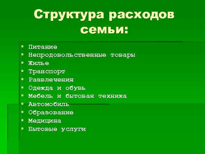 Структура расходов семьи: § § § Питание Непродовольственные товары Жилье Транспорт Развлечения Одежда и