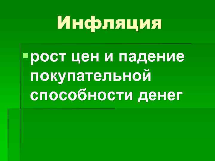 Инфляция § рост цен и падение покупательной способности денег 