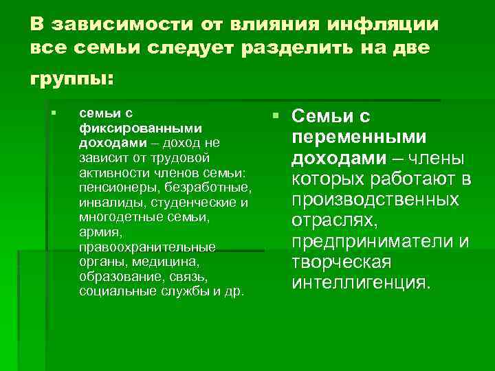 В зависимости от влияния инфляции все семьи следует разделить на две группы: § семьи