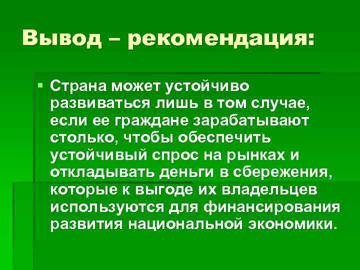 Вывод – рекомендация: § Страна может устойчиво развиваться лишь в том случае, если ее
